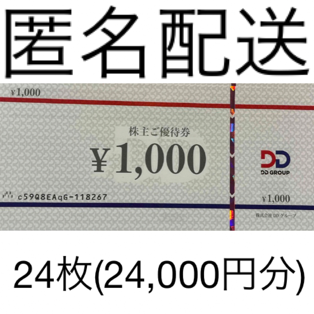 DDグループ株主優待件¥24,000分-
