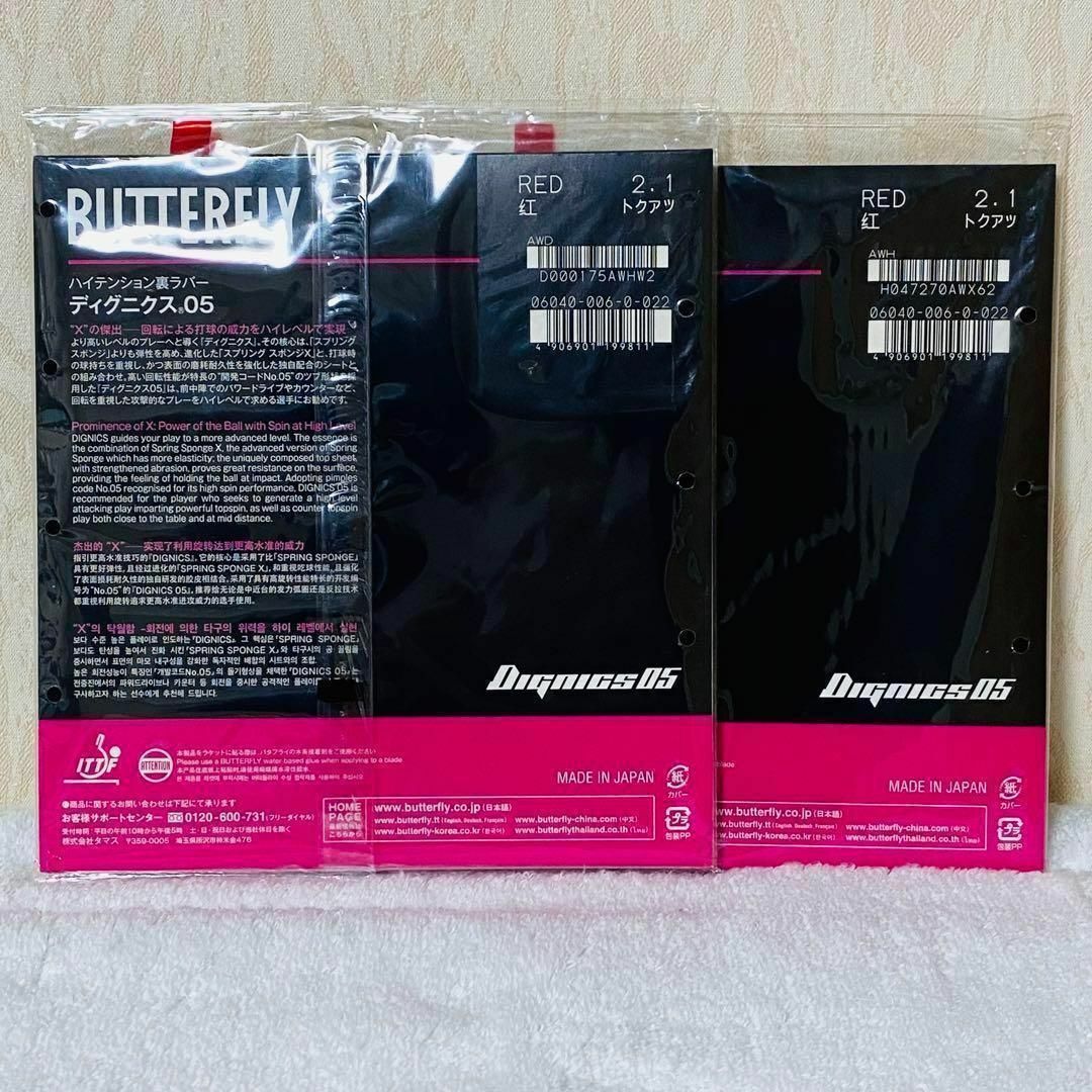 BUTTERFLY - 【２枚セット】ディグニクス05 赤 特厚2.1mm 新品・未開封