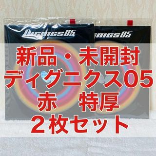 バタフライ(BUTTERFLY)の【２枚セット】ディグニクス05 赤 特厚2.1mm 新品・未開封　卓球ラバー(卓球)