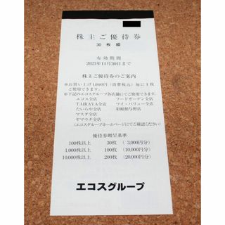 エコス　株主優待券　3000円分(ショッピング)