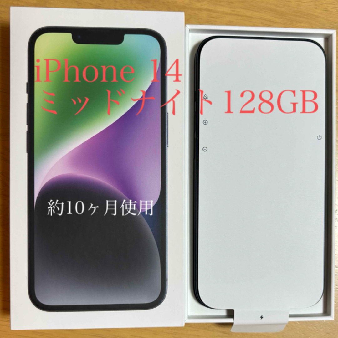 iPhone14 ミッドナイト128GB 約10ヶ月使用 - www.sorbillomenu.com