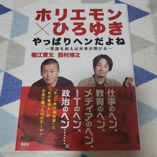 シュウエイシャ(集英社)の●ホリエモン✕ひろゆき「やっぱりへんだよね」待望の書籍化　第１刷発行(ビジネス/経済)