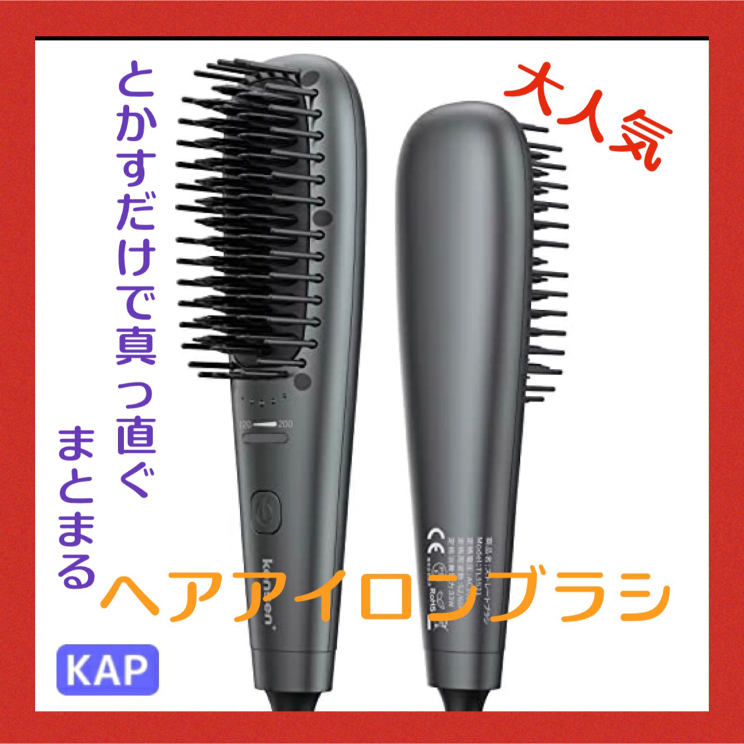 ストレートブラシ、ヘアアイロン、カール、ストレートアイロン、5段階温度調節