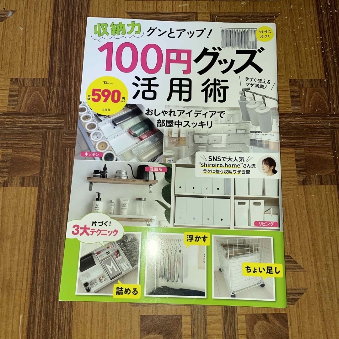 宝島社　【中古】の通販　Ｏ's　収納力グンとアップ！１００円グッズ活用術　by　shop｜タカラジマシャならラクマ