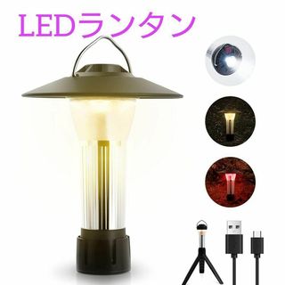 LEDランタン キャンプランタン 懐中電灯 USB充電式 防水 日本語説明書付属(旅行用品)