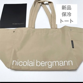 nicolai bergmann - 新品　ニコライバーグマン　トートバッグ　保冷　エコバッグ　トート　バッグ　ベージ