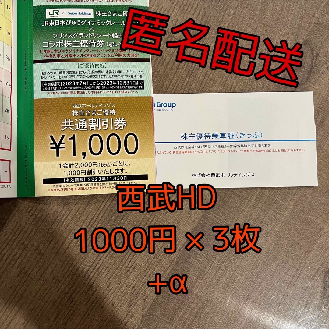 西武ホールディングス株主優待　共通割引券　3000円分(＋α) チケットの優待券/割引券(ショッピング)の商品写真