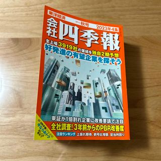 ニッケイビーピー(日経BP)の会社四季報 2023年 10月号(ビジネス/経済/投資)