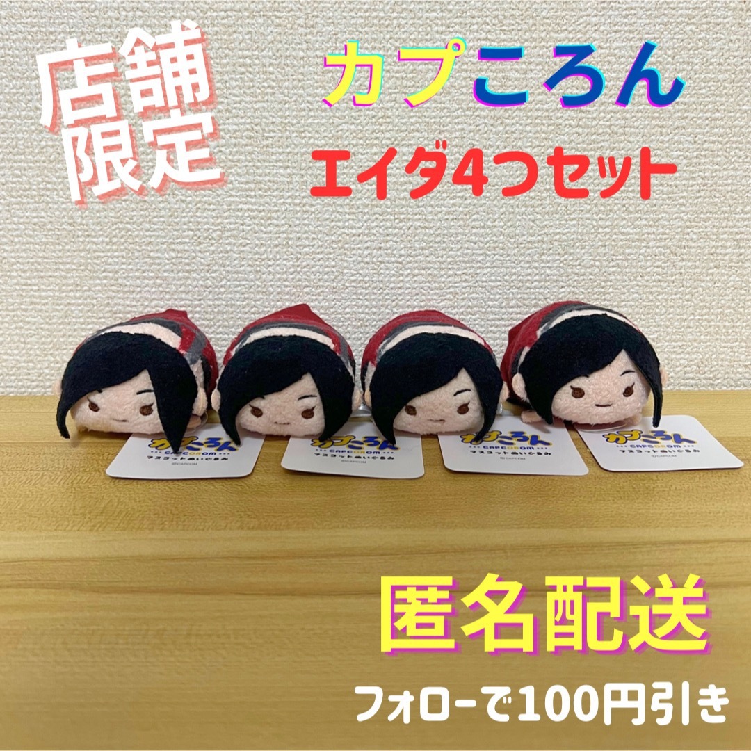 \店舗限定・最新作/ カプころん マスコットぬいぐるみ エイダ 4つセット