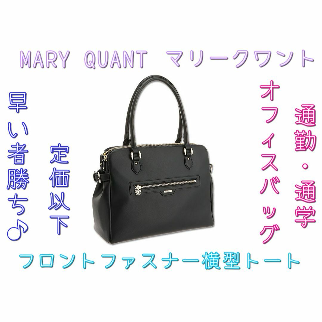 MARY QUANT　フロントファスナー横型トート　黒　トートバッグ　A4サイズ