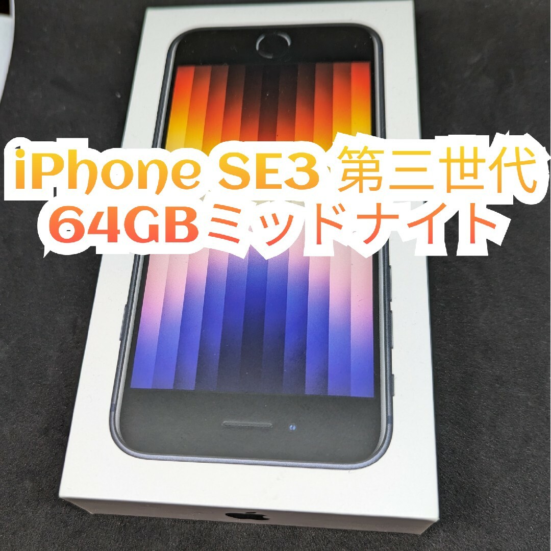 iPhone SE3 第3世代 64GB SIMフリー ミッドナイト - スマートフォン本体