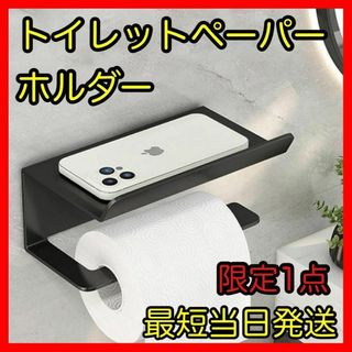 新品 モダン ホテルライク トイレットペーパーホルダー ペーパーホルダー 壁掛け(トイレ収納)