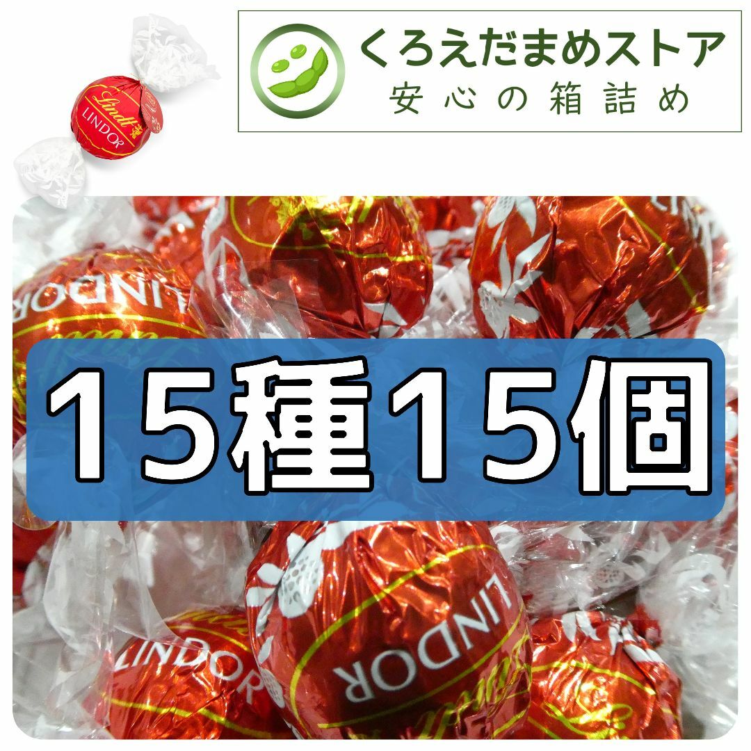 Lindt(リンツ)の【箱詰・スピード発送】15種15個 リンツ リンドール チョコレート 食品/飲料/酒の食品(菓子/デザート)の商品写真