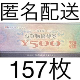 ヤマダ電機 500円券 (157枚)株主優待券【有効期限2023年12月31日】の