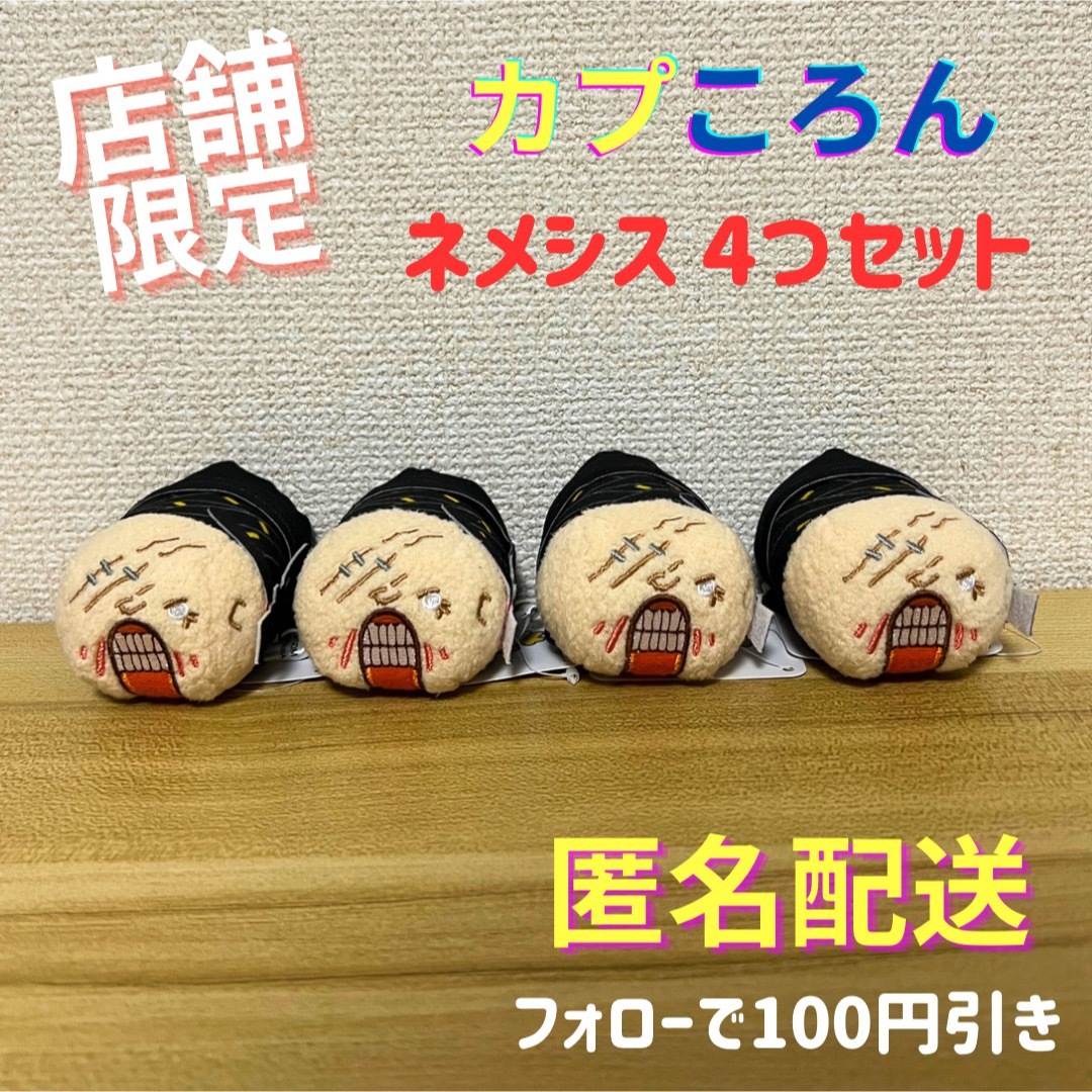 \店舗限定・最新作/ カプころん マスコットぬいぐるみ ネメシス 4つセット