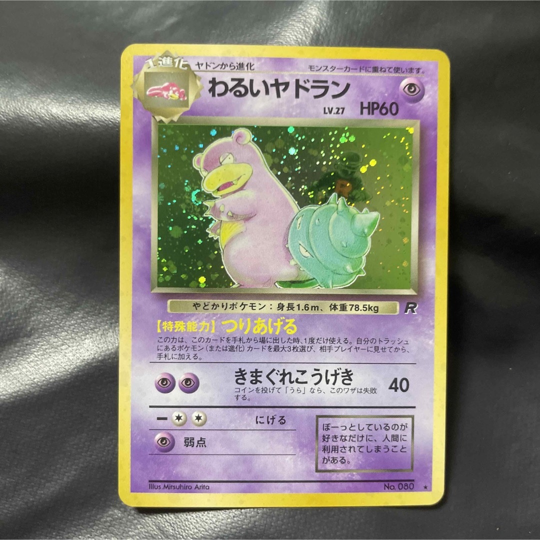 ポケモン - ポケモンカード 旧裏 R団 わるいヤドラン(渦巻きホロ)+ ...