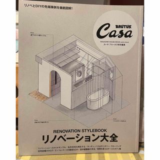 マガジンハウス(マガジンハウス)のCasa BRUTUS カーサブルータス特別編集　リノベーション大全(住まい/暮らし/子育て)