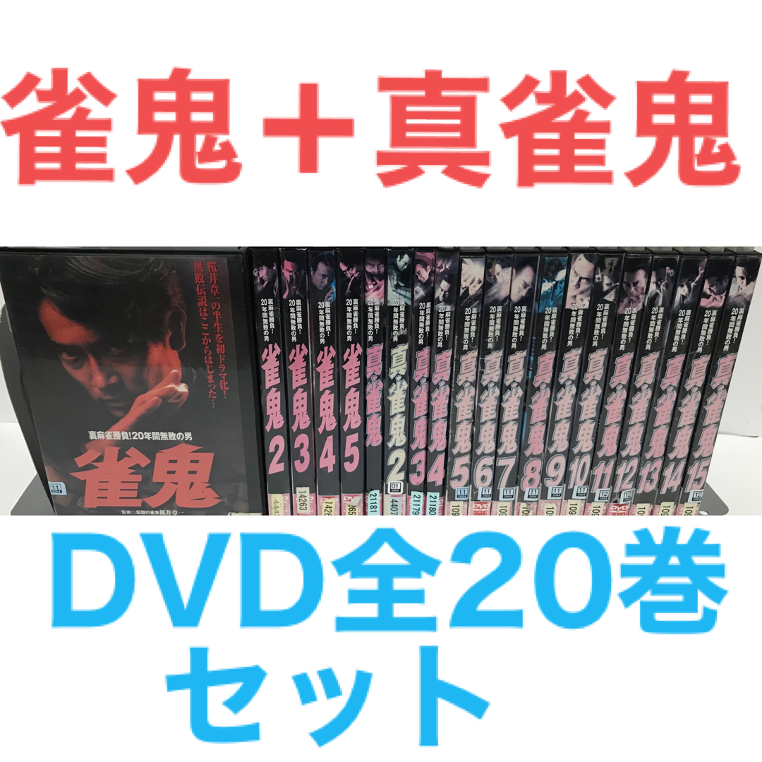 DVD/ブルーレイ希少！『雀鬼＋真雀鬼』DVD 全20巻 全巻セット