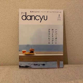 dancyu (ダンチュウ) 2021年 07月号(料理/グルメ)