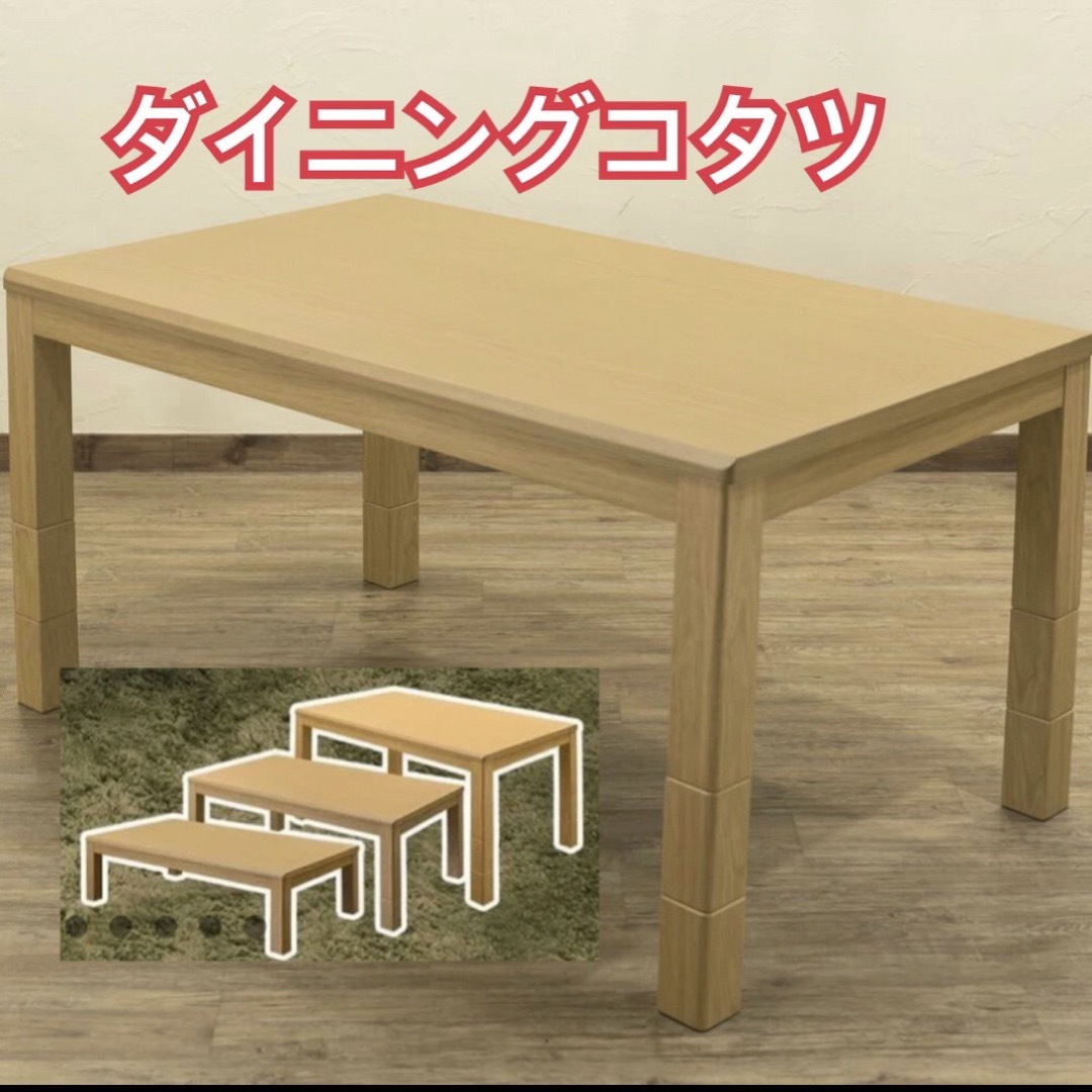 3段階継脚 ダイニングコタツ 135×80 手元コントローラー BR/NAこたつ 3段階継脚 ダイニングコタツ 135×80 手元コントローラー BR/NAこたつ