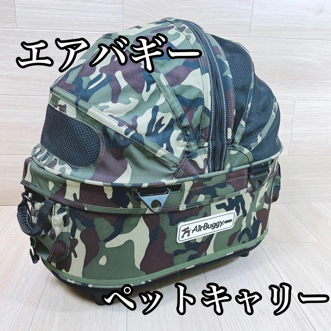 エアバギー　AirBuggyforDog DOME2 M 迷彩限定色　希少