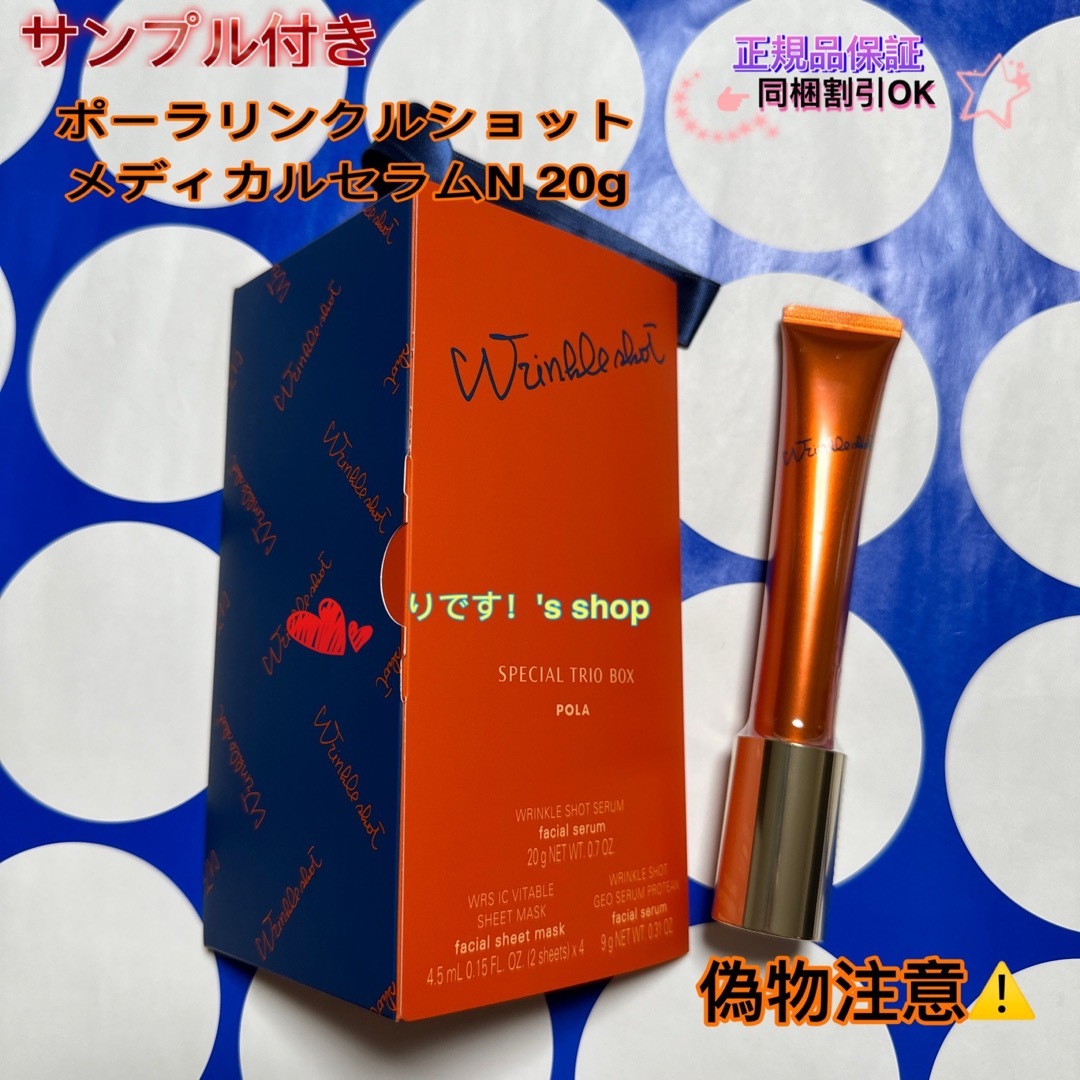 10月新発売）ポーラリンクルショットメディカルセラムN 20g