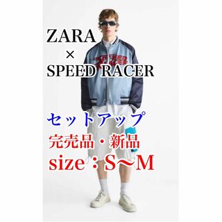 完売品　ZARA×SPEED RACER ブルゾン＆パンツ　セットアップ　M | フリマアプリ ラクマ
