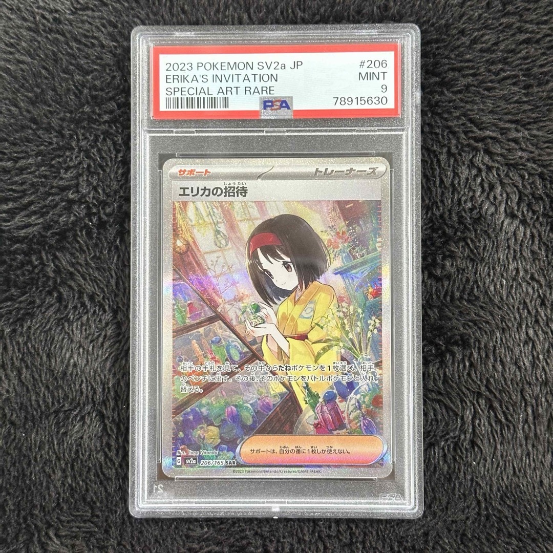 ポケモン - PSA9 エリカの招待 SAR SV2a 206/165 ポケモンカード151の
