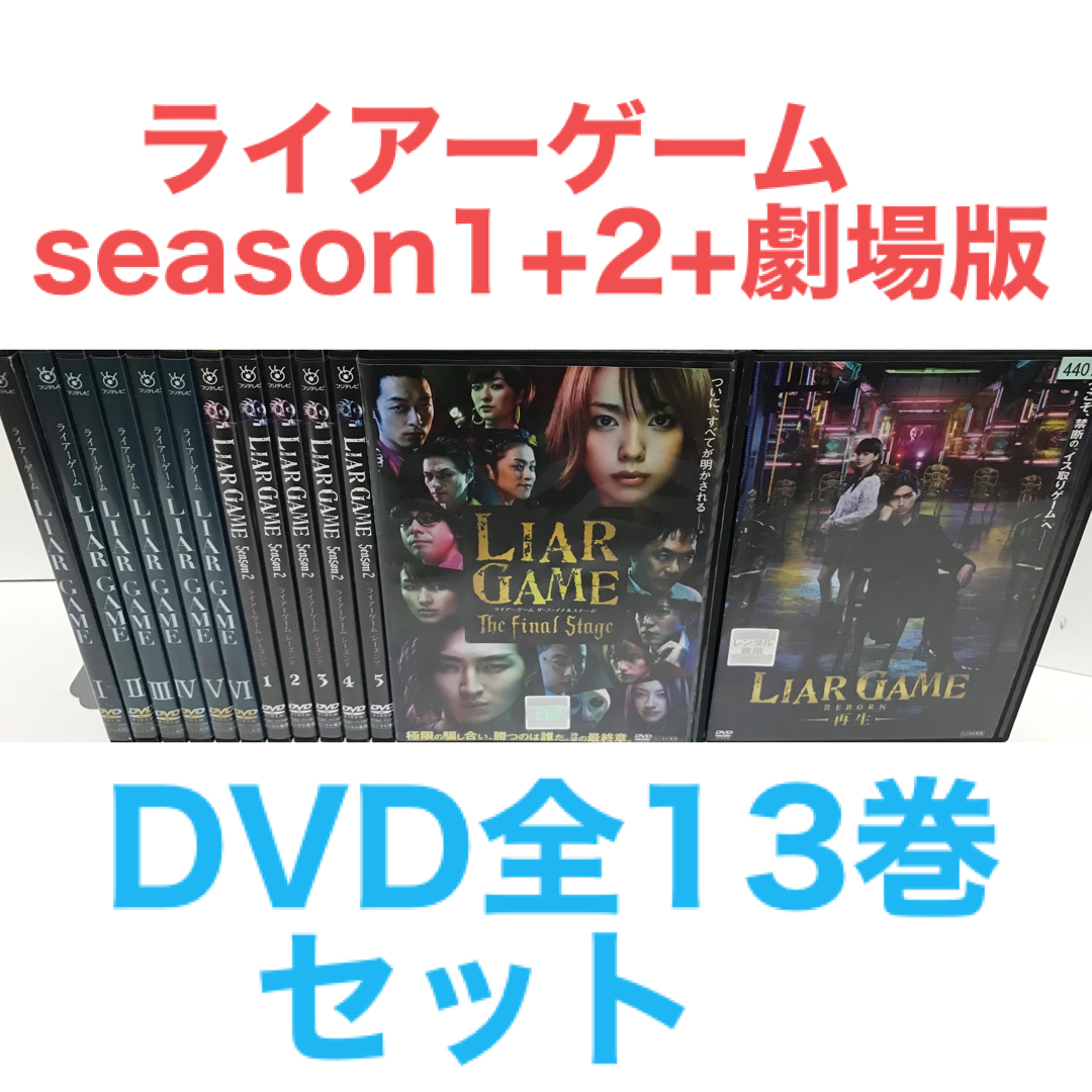 TVドラマ『ライアーゲームseason1+2+劇場版』DVD 全13巻の通販 by