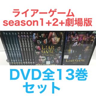 TVドラマ『ライアーゲームseason1+2+劇場版』DVD 全13巻