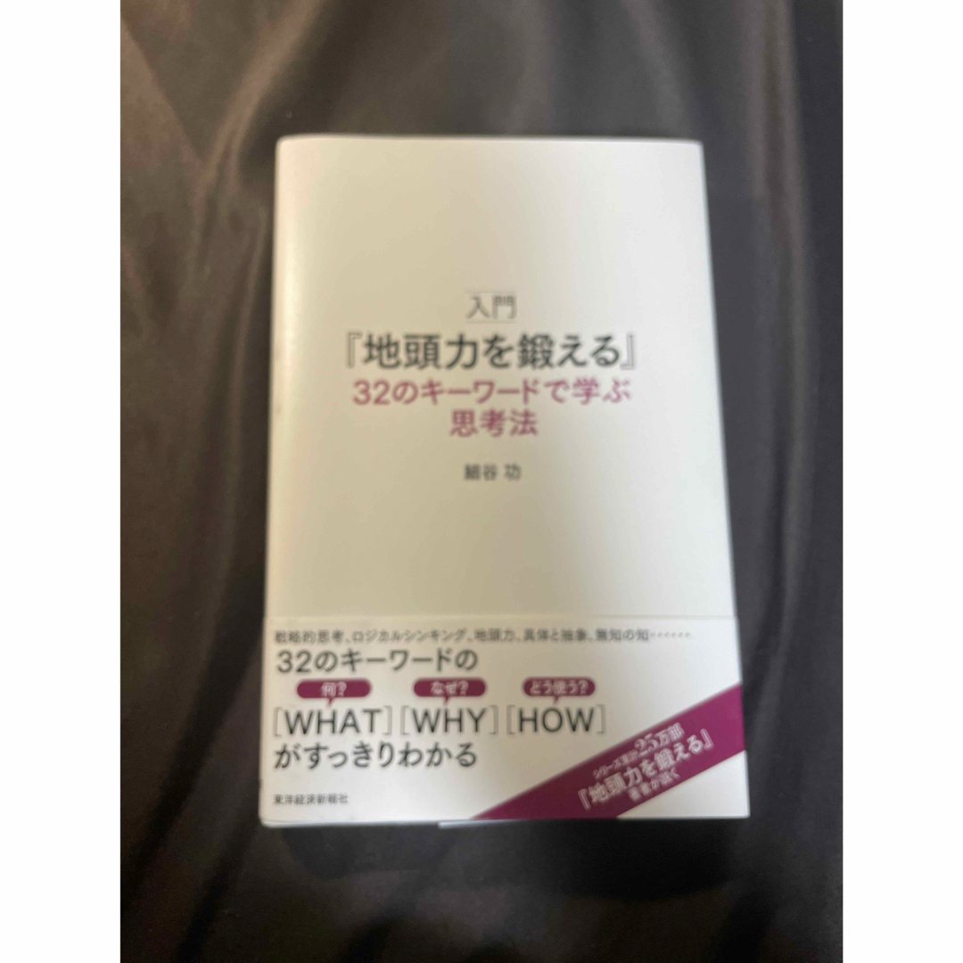 入門『地頭力を鍛える』３２のキーワードで学ぶ思考法 エンタメ/ホビーの本(ビジネス/経済)の商品写真