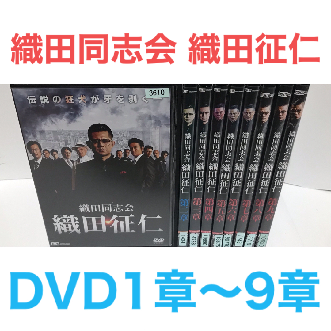 『織田同志会 織田征仁』DVD 1章〜9章　任侠