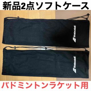 バボラ(Babolat)のバドミントン ラケット袋 ソフトケース ラケットケース バドミントン バボラ(バドミントン)