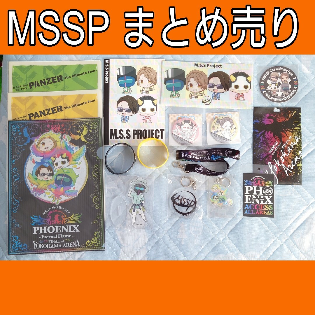 MSSP】グッズまとめ売り 170点以上-