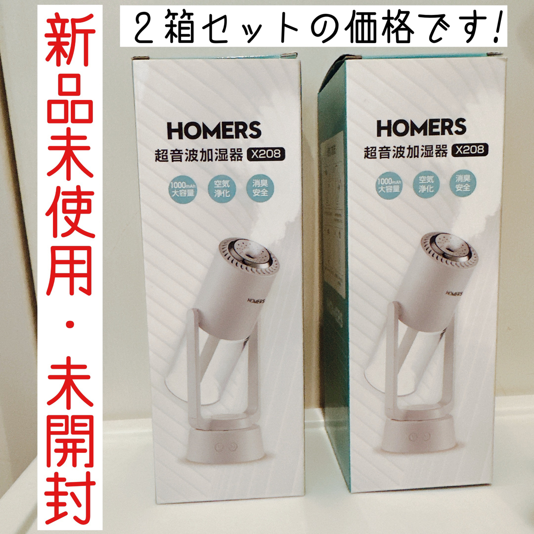 超音波加湿器　HOMERS 2つセット | フリマアプリ ラクマ