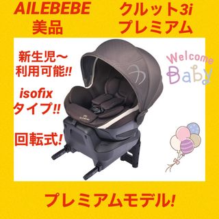 AILEBEBE 美品エールベベチャイルドシート クルット4iプレミアム