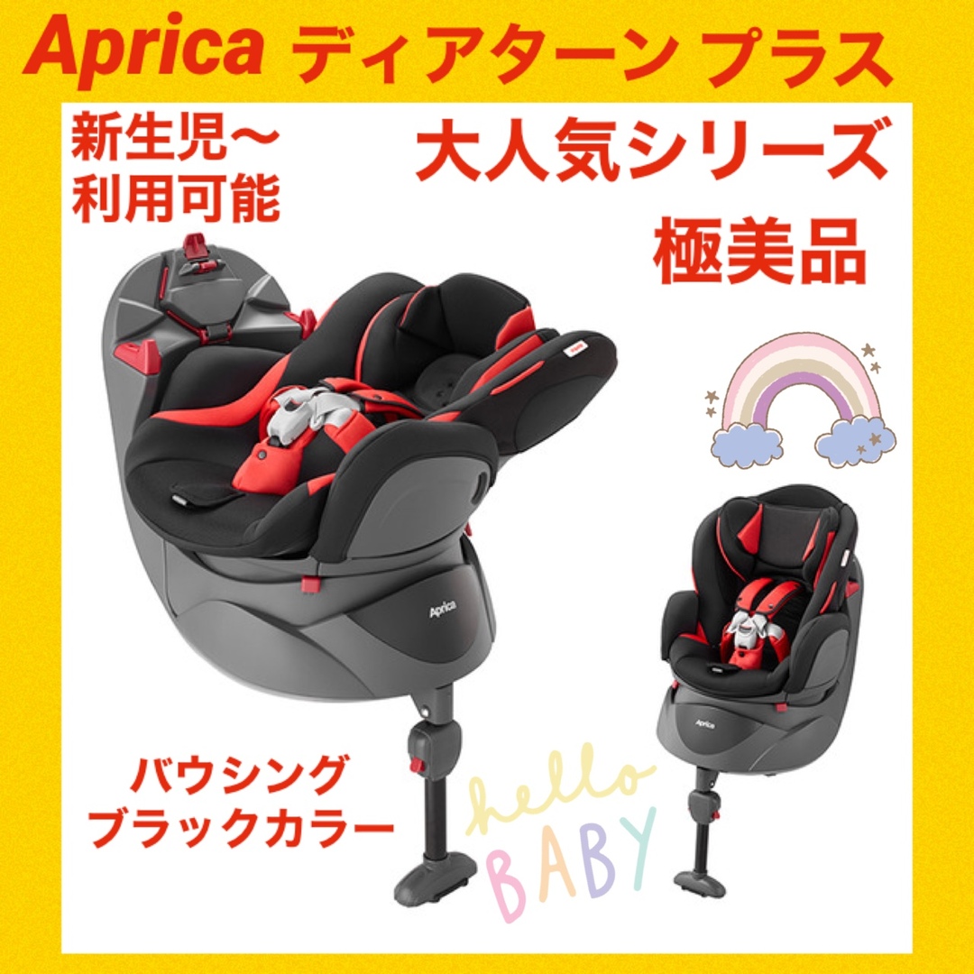 Aprica アップリカチャイルドシート ディアターンプラス バウシングブラック ☆極美品☆の通販 by ☆パパとママの味方☆ @趣味キャンプ｜ アップリカならラクマ