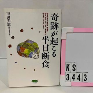 奇跡が起こる半日断食(健康/医学)