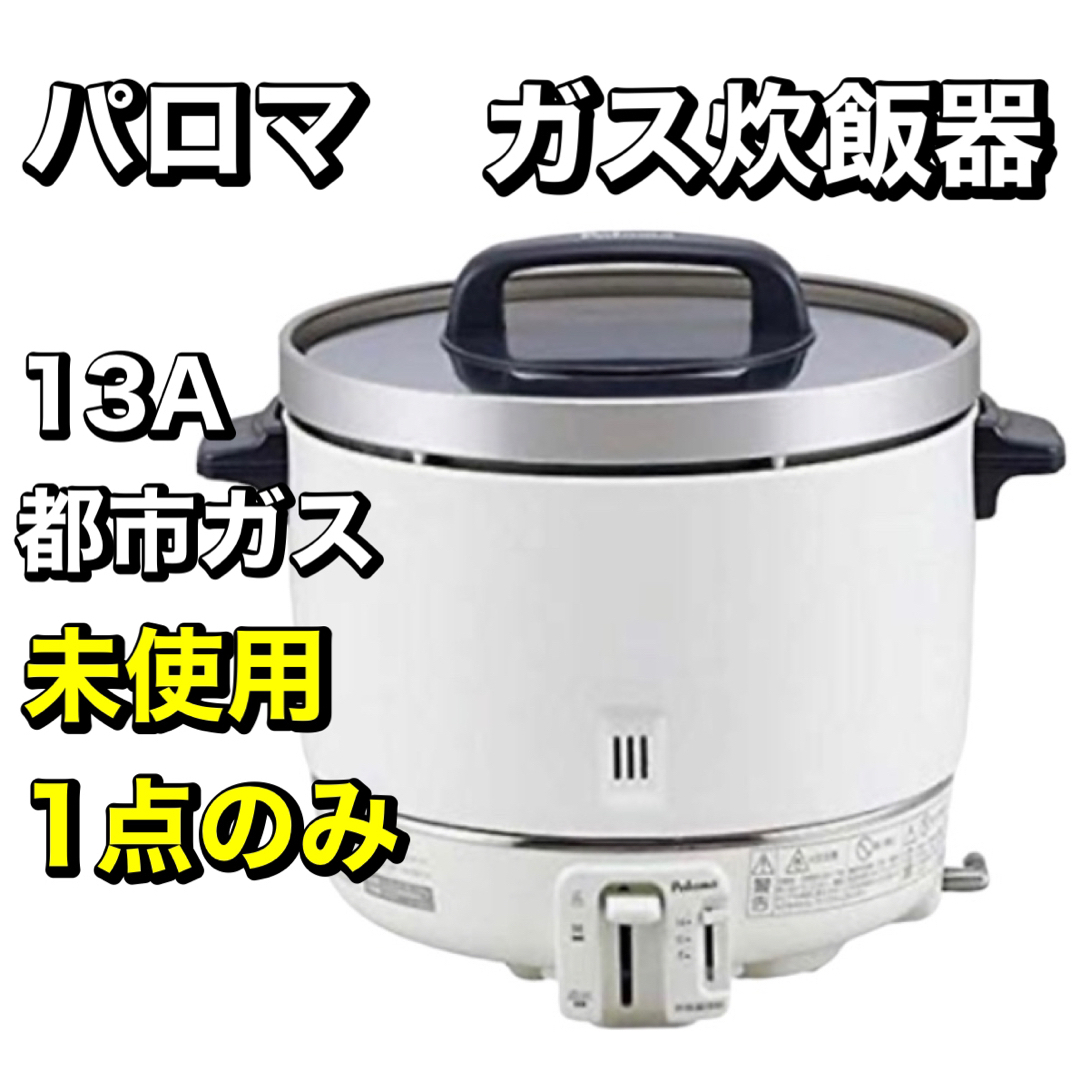 Paloma パロマ ガス炊飯器　PR-403SF 13A 新品 保管品 二升