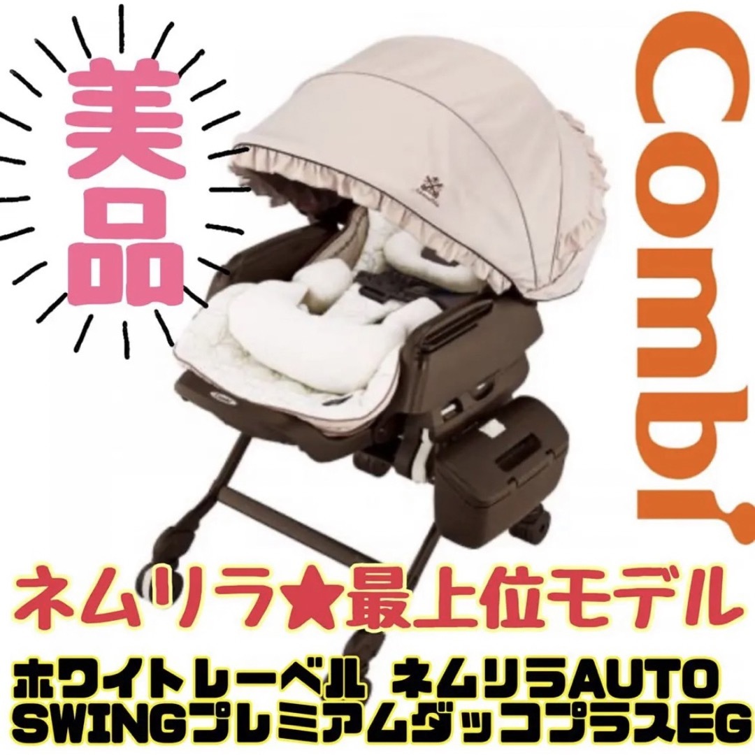 combi - 《超美品》コンビ ネムリラ 最上位モデル プレミアム ダッコ