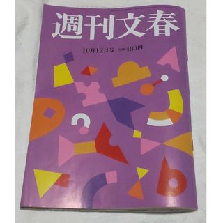 ブンゲイシュンジュウ(文藝春秋)の週刊文春 2023年 10/12号(ニュース/総合)