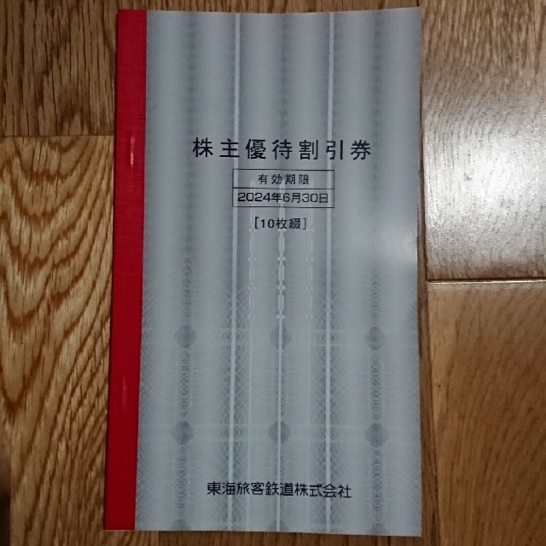 JR東海株主優待割引券10枚