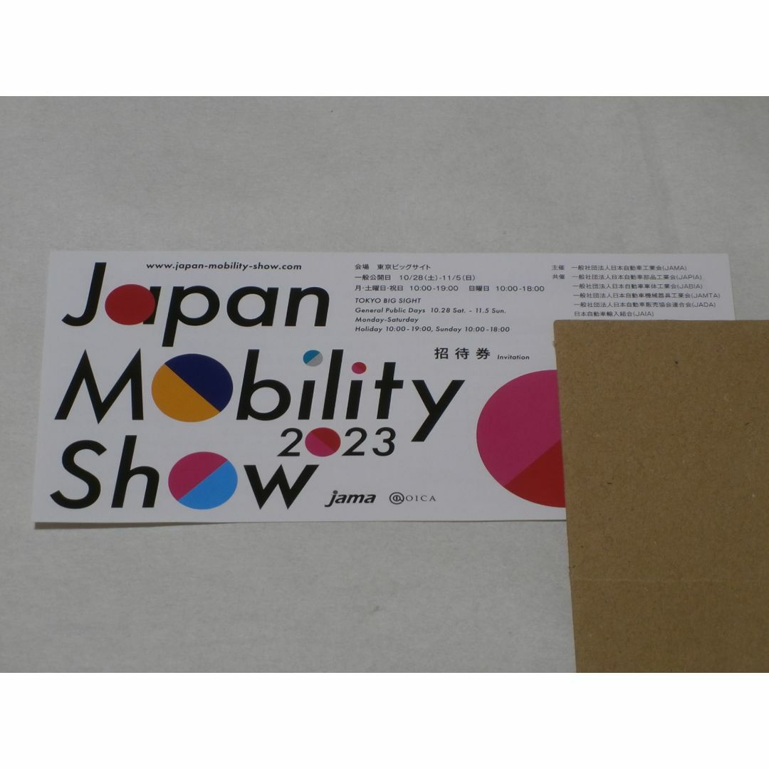 ジャパンモビリティショー2023　招待券　1枚 チケットのイベント(その他)の商品写真