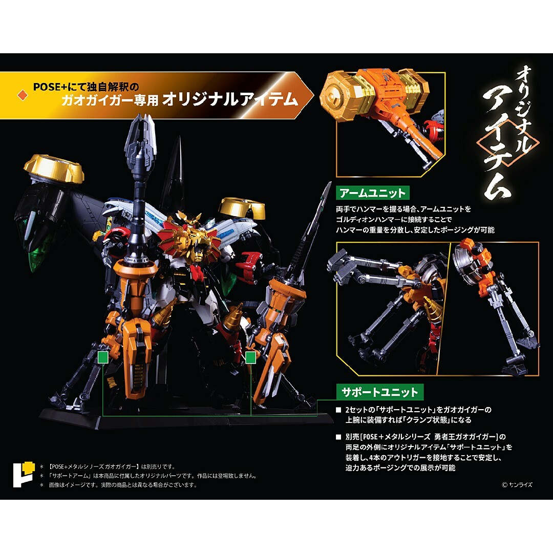 新品未開封2種セット　POSE+ ガオガイガー　+　スターガオガイガーDXセット