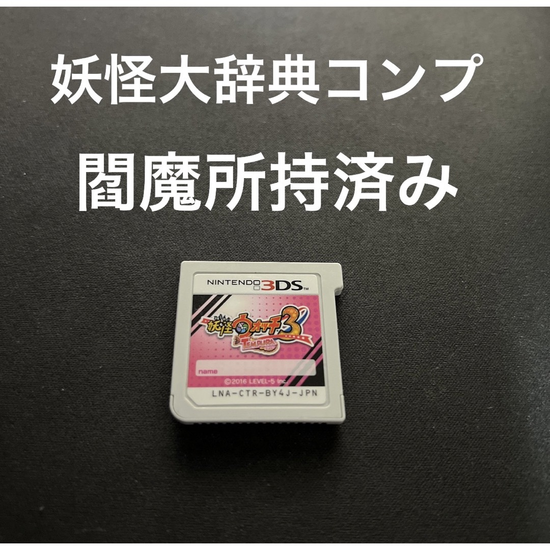 ニンテンドー3DS(ニンテンドー3DS)の妖怪ウォッチ3テンプラ エンタメ/ホビーのゲームソフト/ゲーム機本体(携帯用ゲームソフト)の商品写真