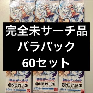 ワンピース 新時代の主役 60パックセット バラパック サーチ無し！(カード)