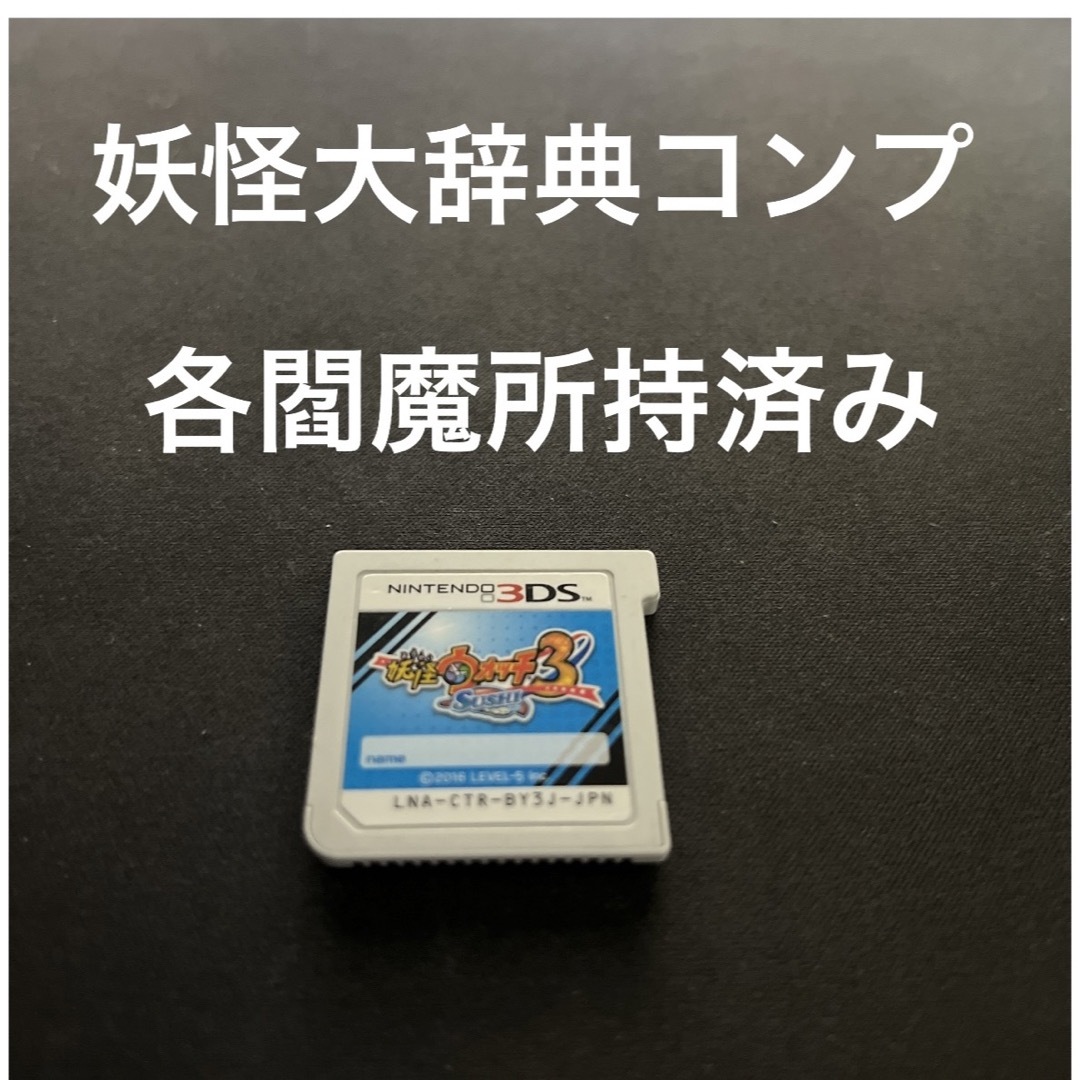 ニンテンドー3DS(ニンテンドー3DS)の妖怪ウォッチ3スシ エンタメ/ホビーのゲームソフト/ゲーム機本体(携帯用ゲームソフト)の商品写真