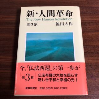 新・人間革命 第３巻(その他)