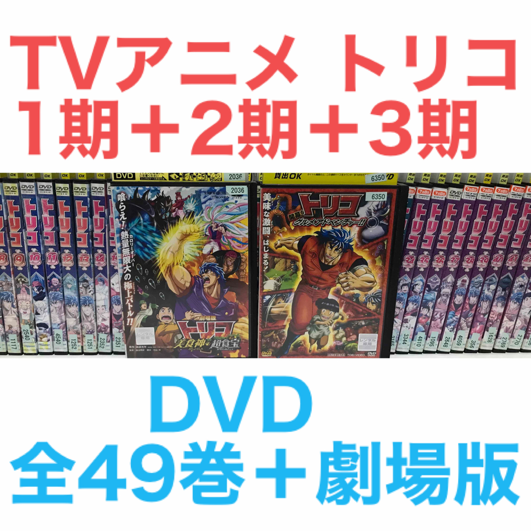 アニメ『トリコ 1期＋2期＋3期』全49巻＋劇場版　計51巻セット　全巻セットDVD/ブルーレイ