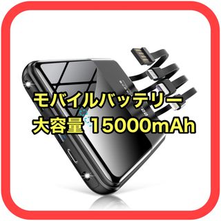 新品　モバイルバッテリー 大容量 15000mAh(バッテリー/充電器)